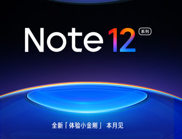 旧猫回收：小米Redmi Note 12新机上架预约 或将27日发布